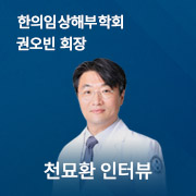 AJ탕전원_팝업_버전2_한의임상해부학회_권오빈_회장님 copy.jpg