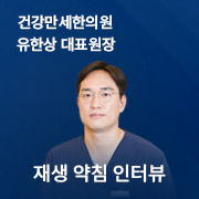 건강만세한의원_유한상_원장님_AJ탕전원_썸네일_180_180.jpg