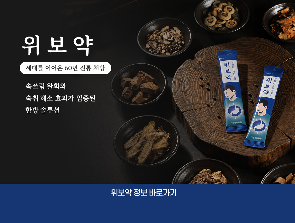 위보약